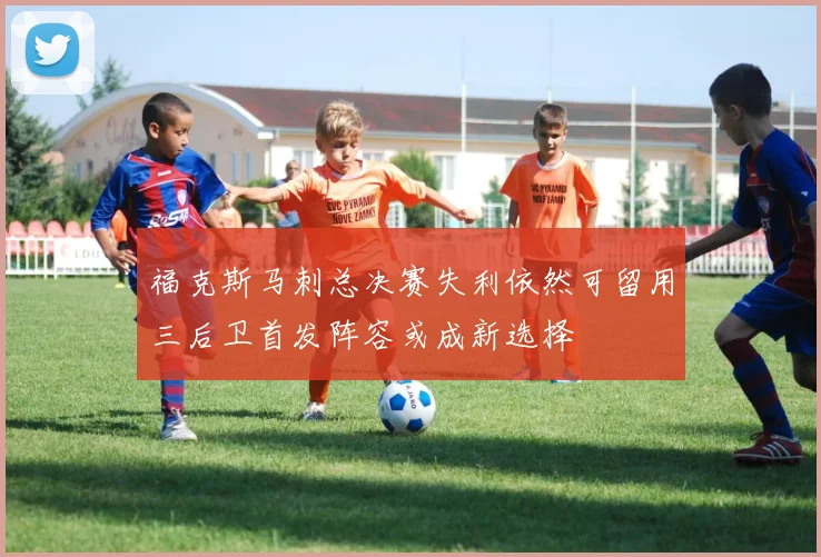 福克斯马刺总决赛失利依然可留用三后卫首发阵容或成新选择