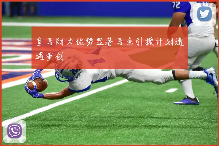 皇马财力优势显著马竞引援计划遭遇重创