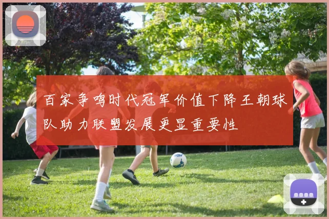 百家争鸣时代冠军价值下降王朝球队助力联盟发展更显重要性