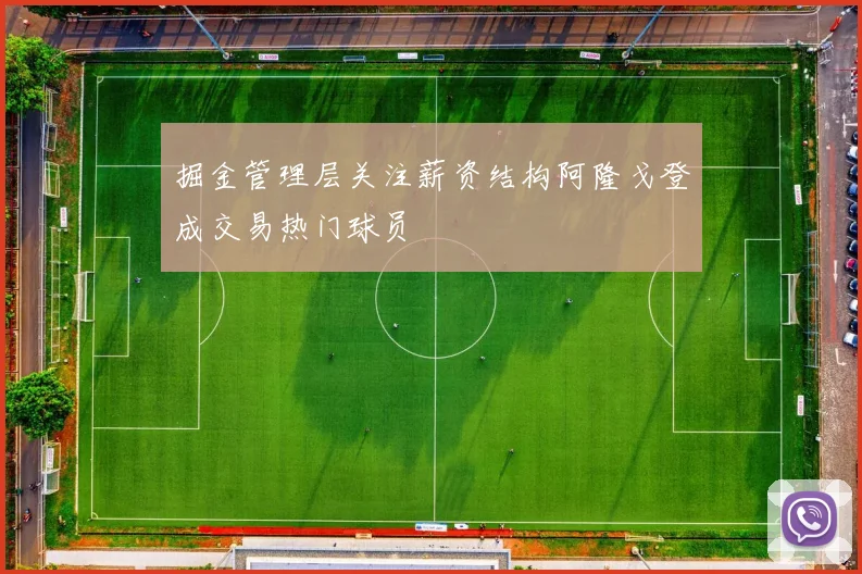 掘金管理层关注薪资结构阿隆戈登成交易热门球员