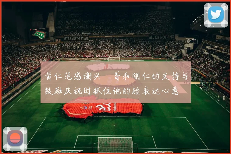 黄仁范感谢兴慜哥和刚仁的支持与鼓励庆祝时抓住他的脸表达心意