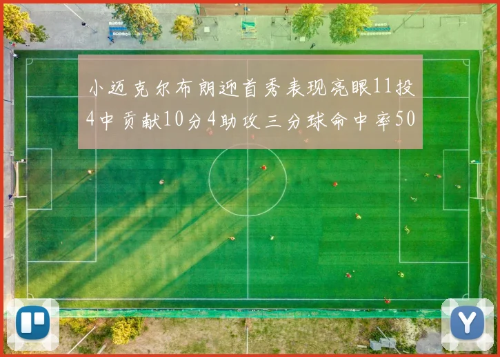 小迈克尔布朗迎首秀表现亮眼11投4中贡献10分4助攻三分球命中率50